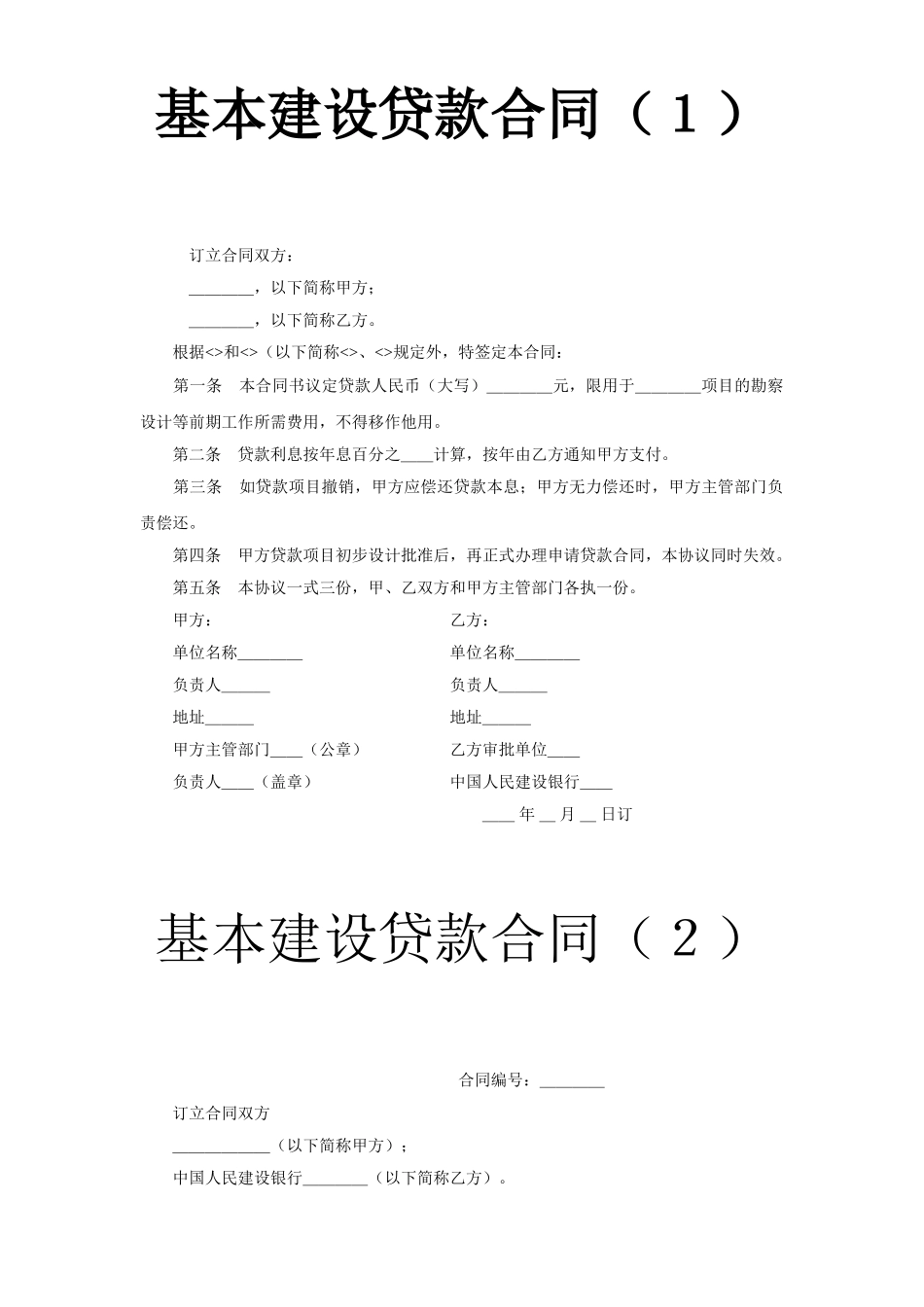 常用合同模版-基本建设贷款合同（１）.doc_第1页