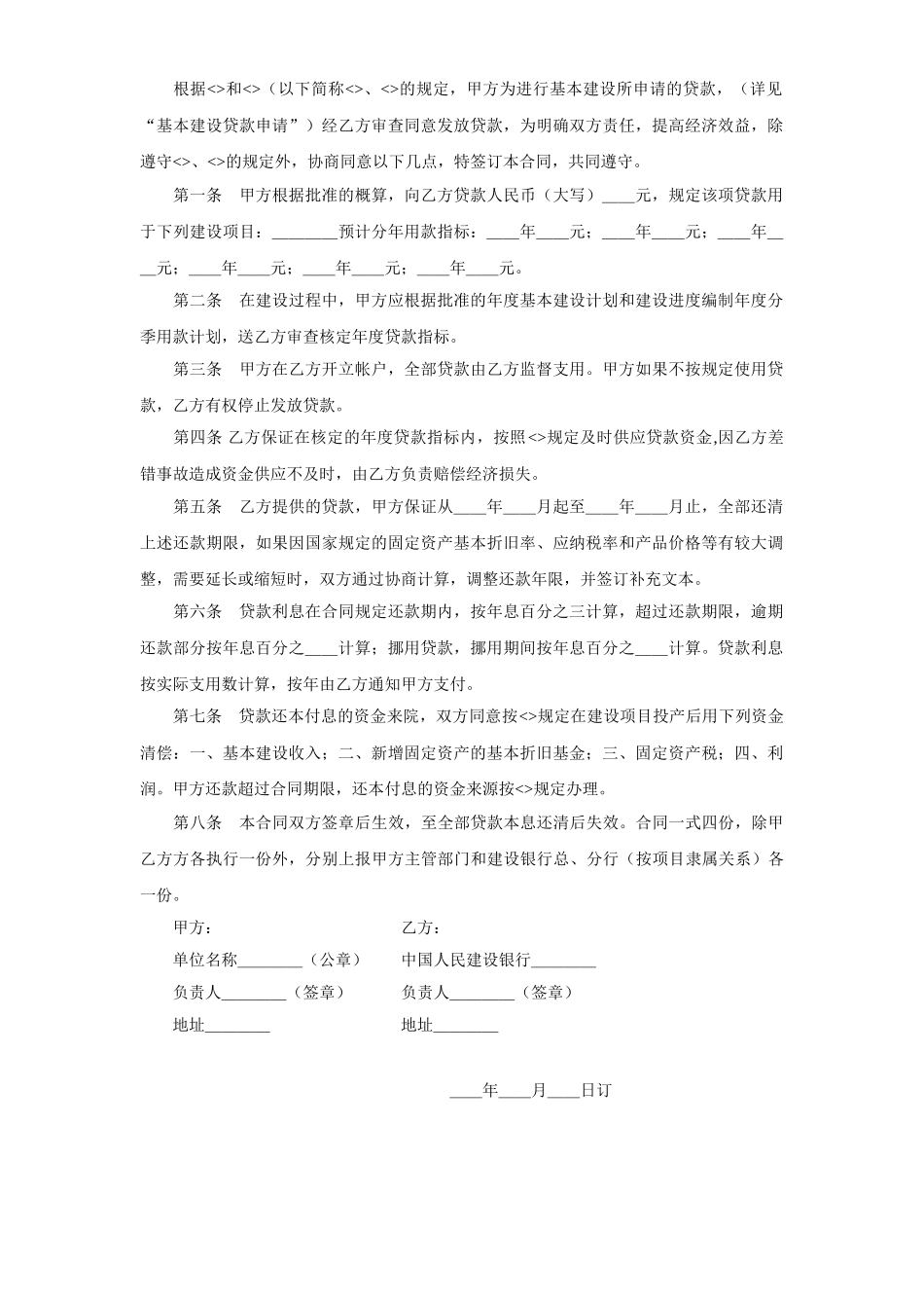 常用合同模版-基本建设贷款合同（１）.doc_第2页