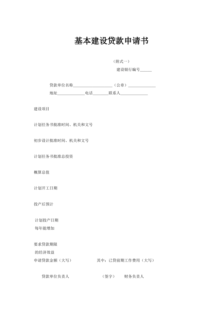 常用合同模版-基本建设贷款合同（１）.doc_第3页