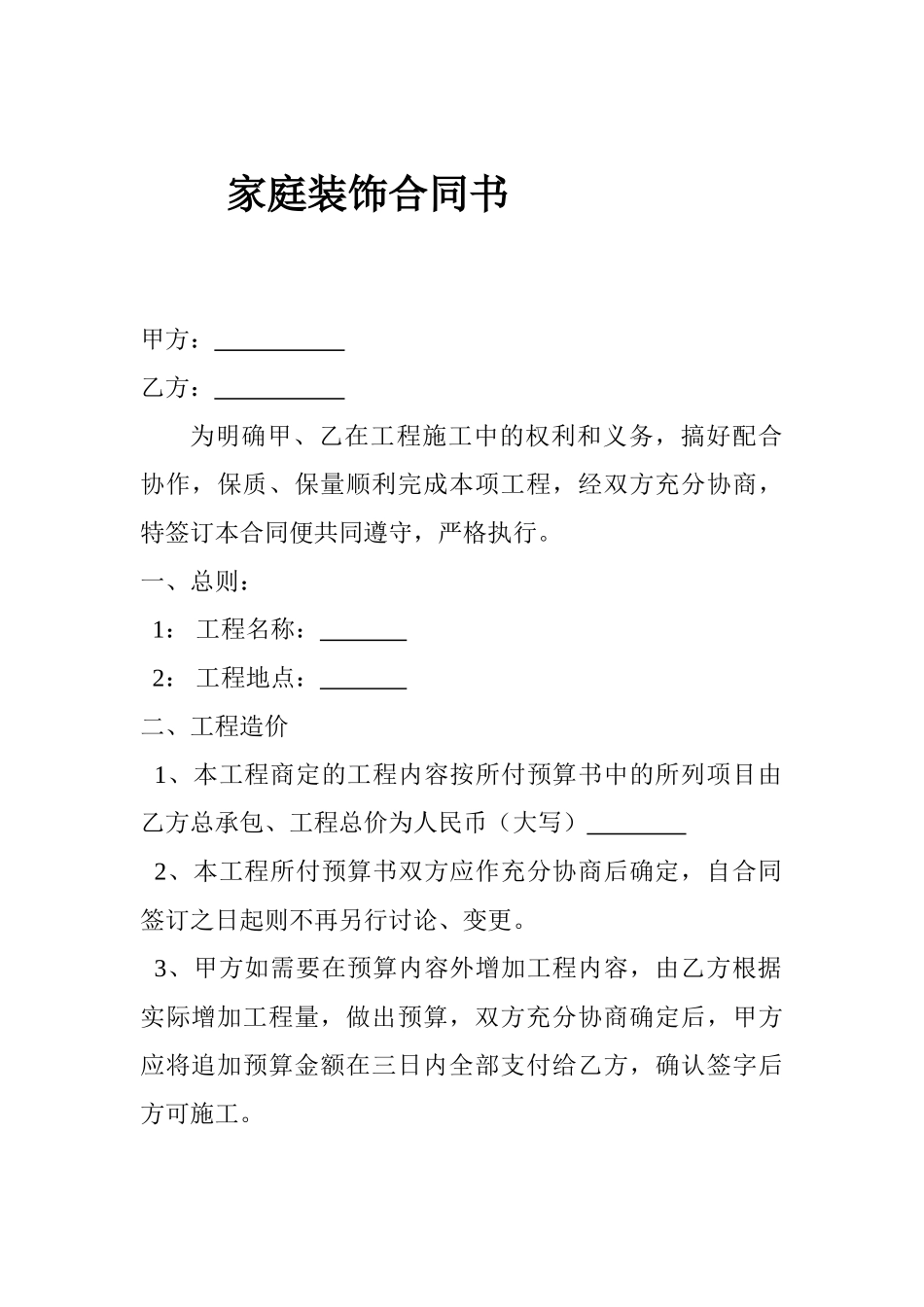 常用合同模版-基础装修合同.doc_第1页