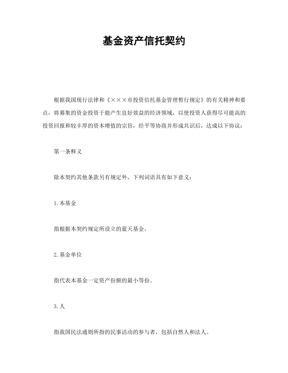 常用合同模版-基金资产信托契约.doc_第1页