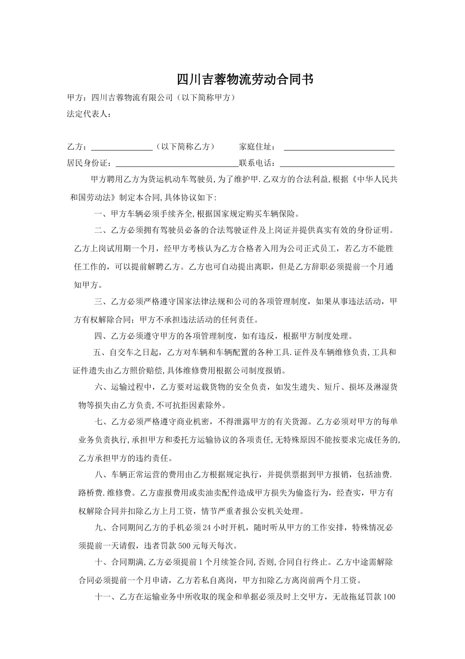 常用合同模版-吉蓉物流运输司机劳动合同.doc_第1页