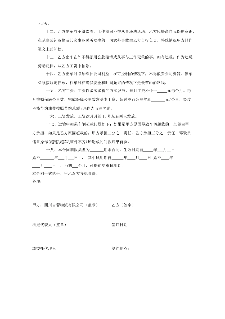 常用合同模版-吉蓉物流运输司机劳动合同.doc_第2页