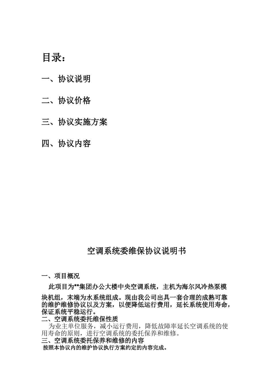 常用合同模版-集团中央空调系统维保协议.doc_第2页