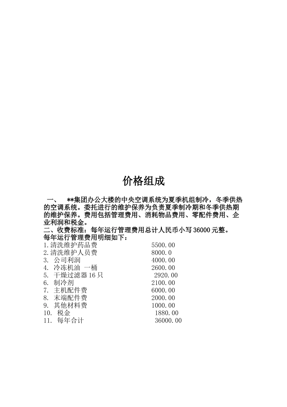常用合同模版-集团中央空调系统维保协议.doc_第3页