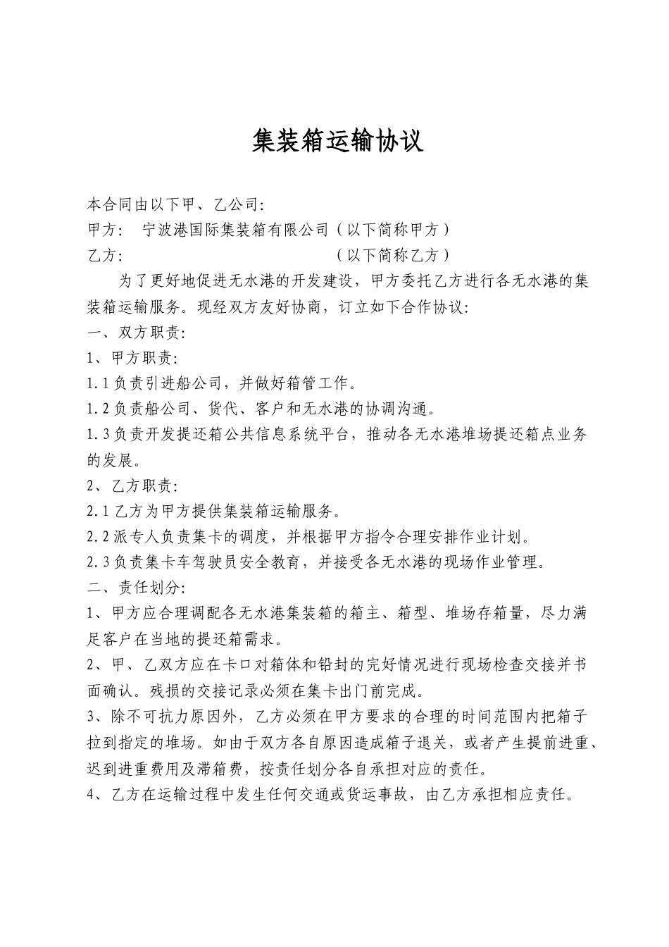 常用合同模版-集装箱运输协议.doc_第1页
