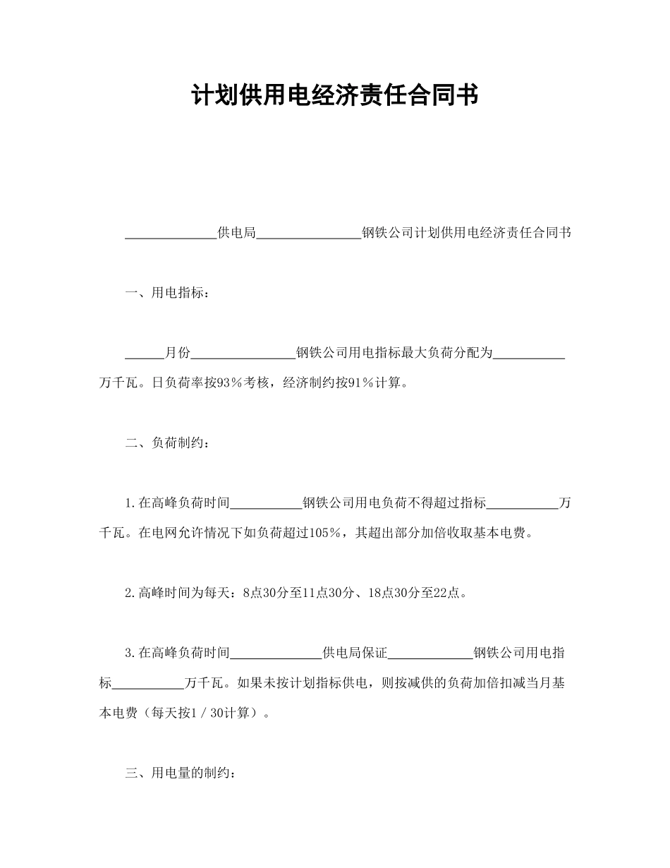 常用合同模版-计划供用电经济责任合同书.doc_第1页