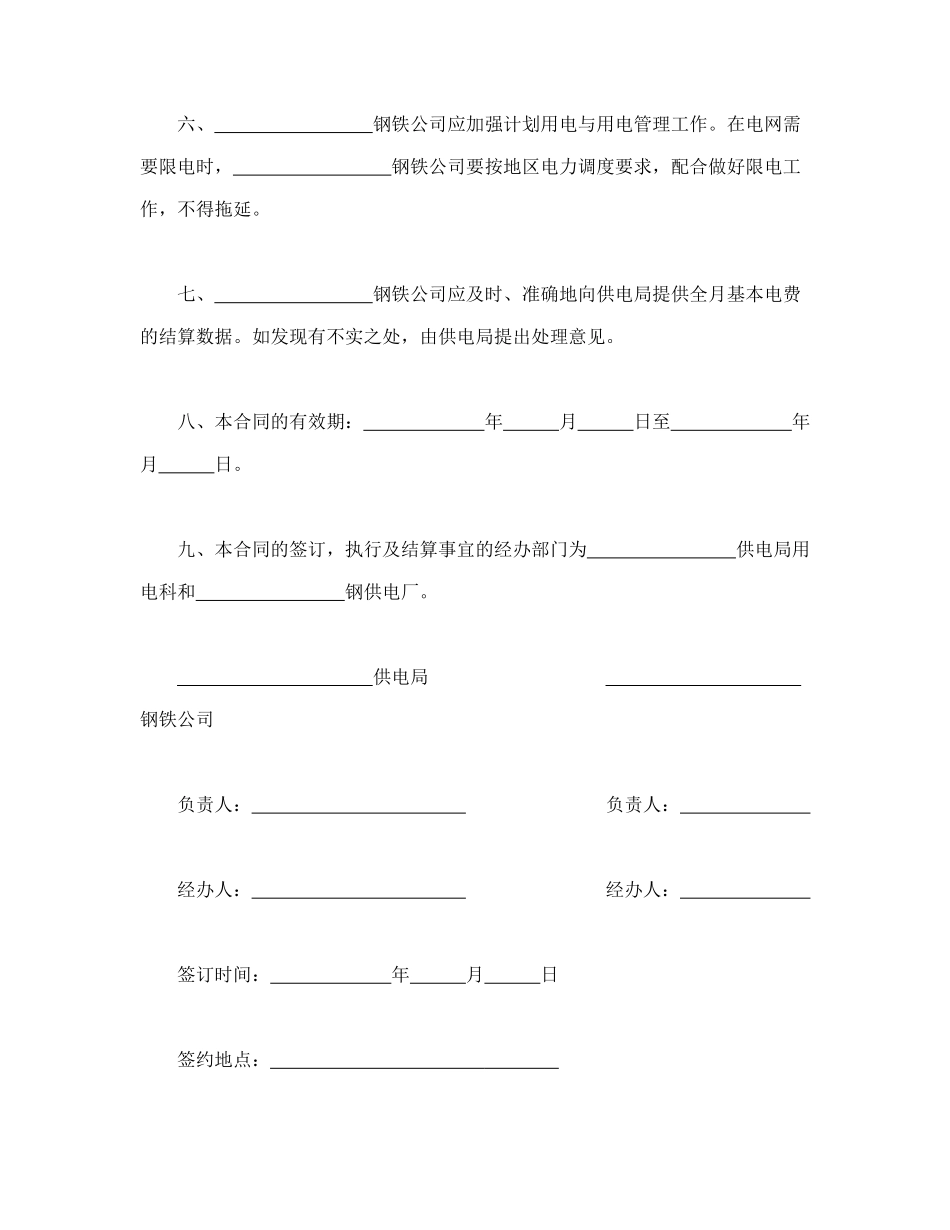 常用合同模版-计划供用电经济责任合同书.doc_第3页