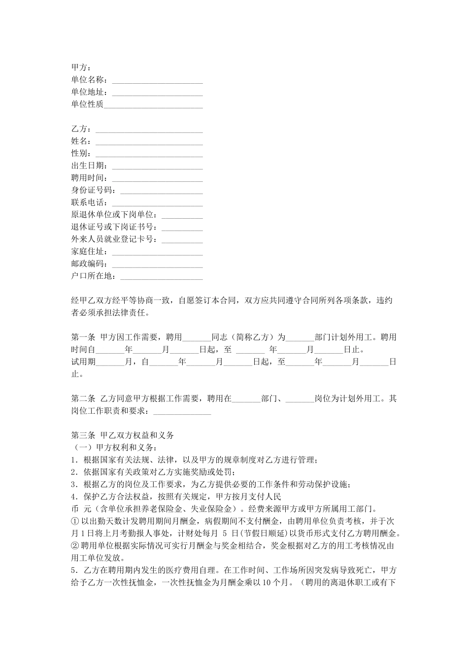 常用合同模版-计划外用工劳动合同.doc_第1页