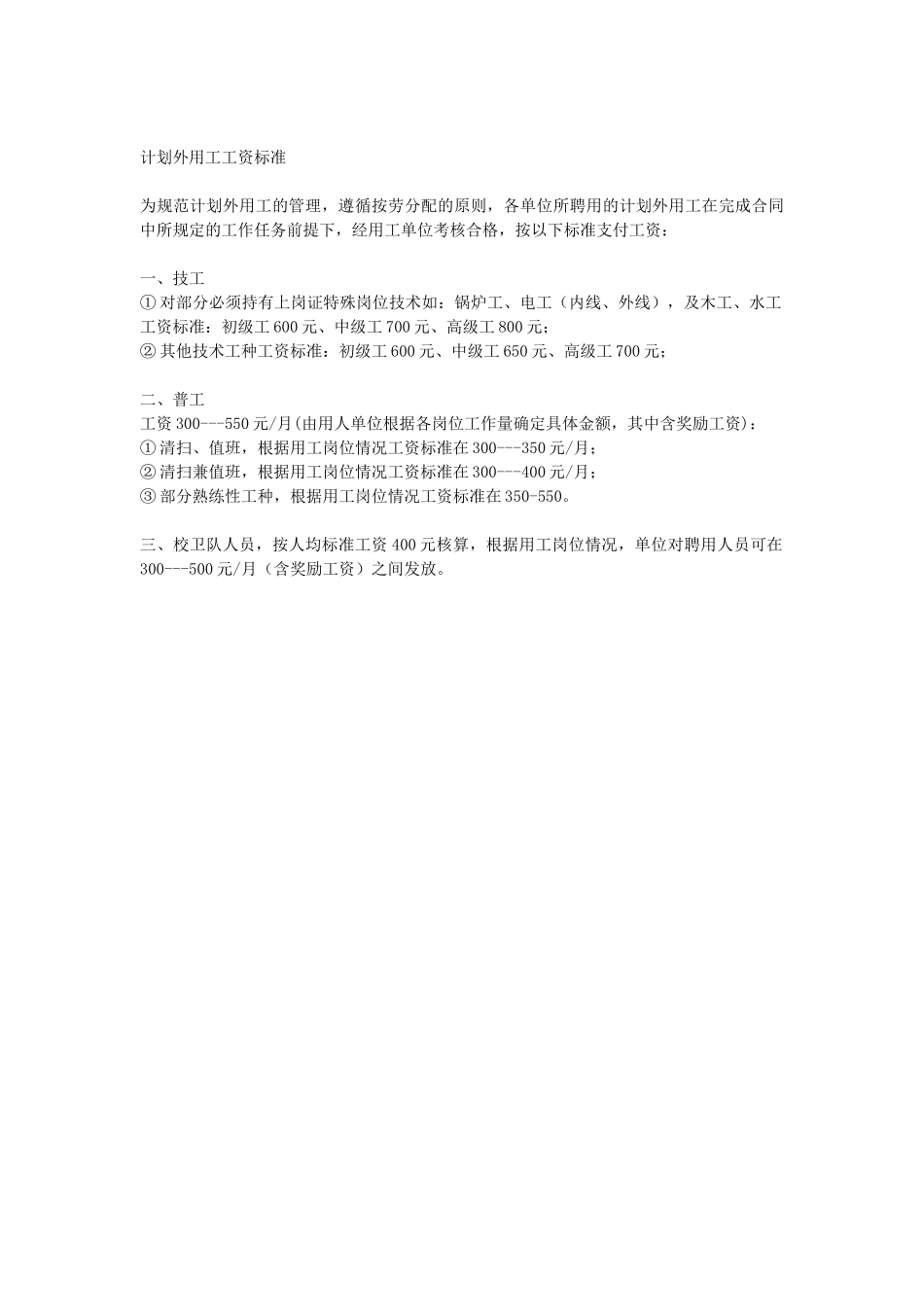 常用合同模版-计划外用工劳动合同.doc_第3页