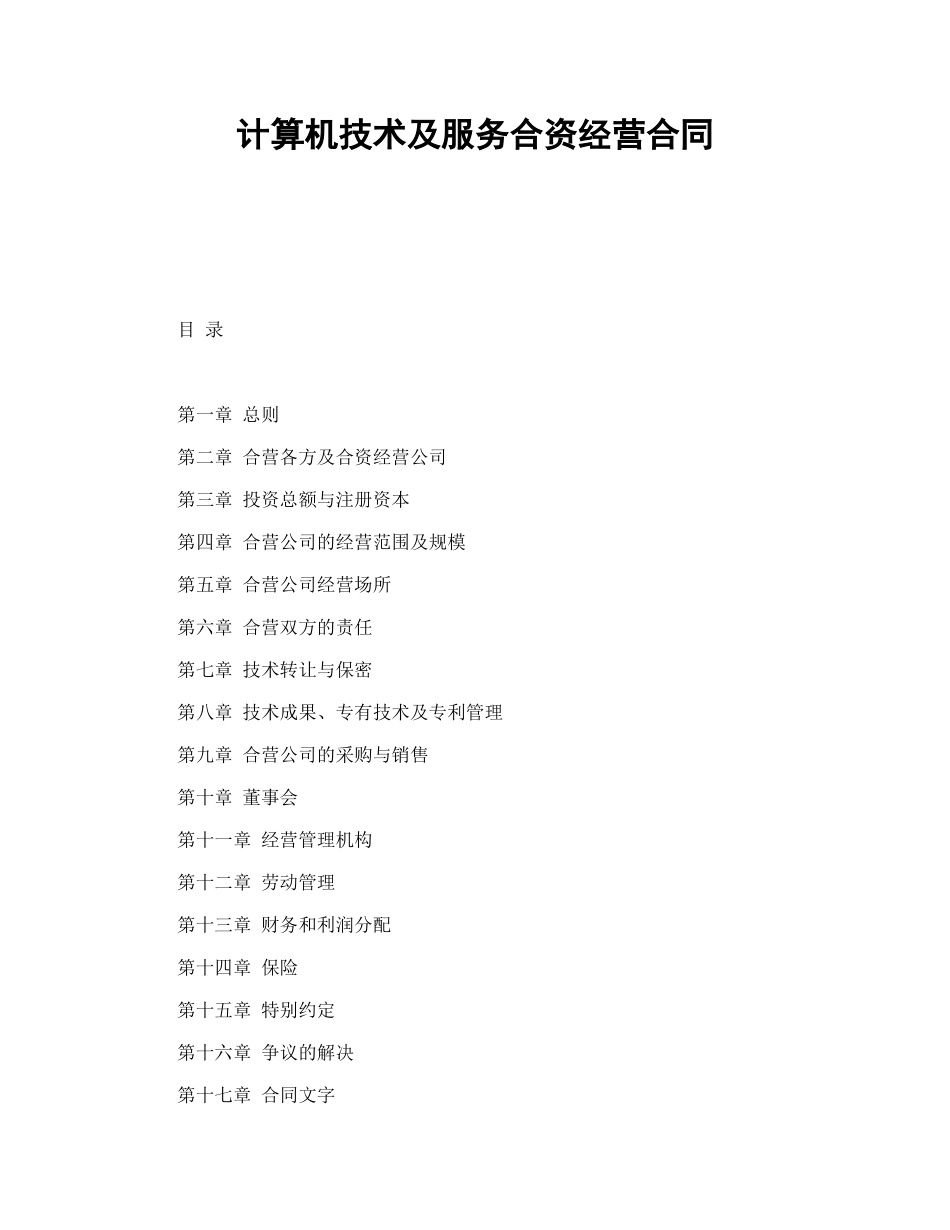 常用合同模版-计算机技术及服务合资经营合同.doc_第1页