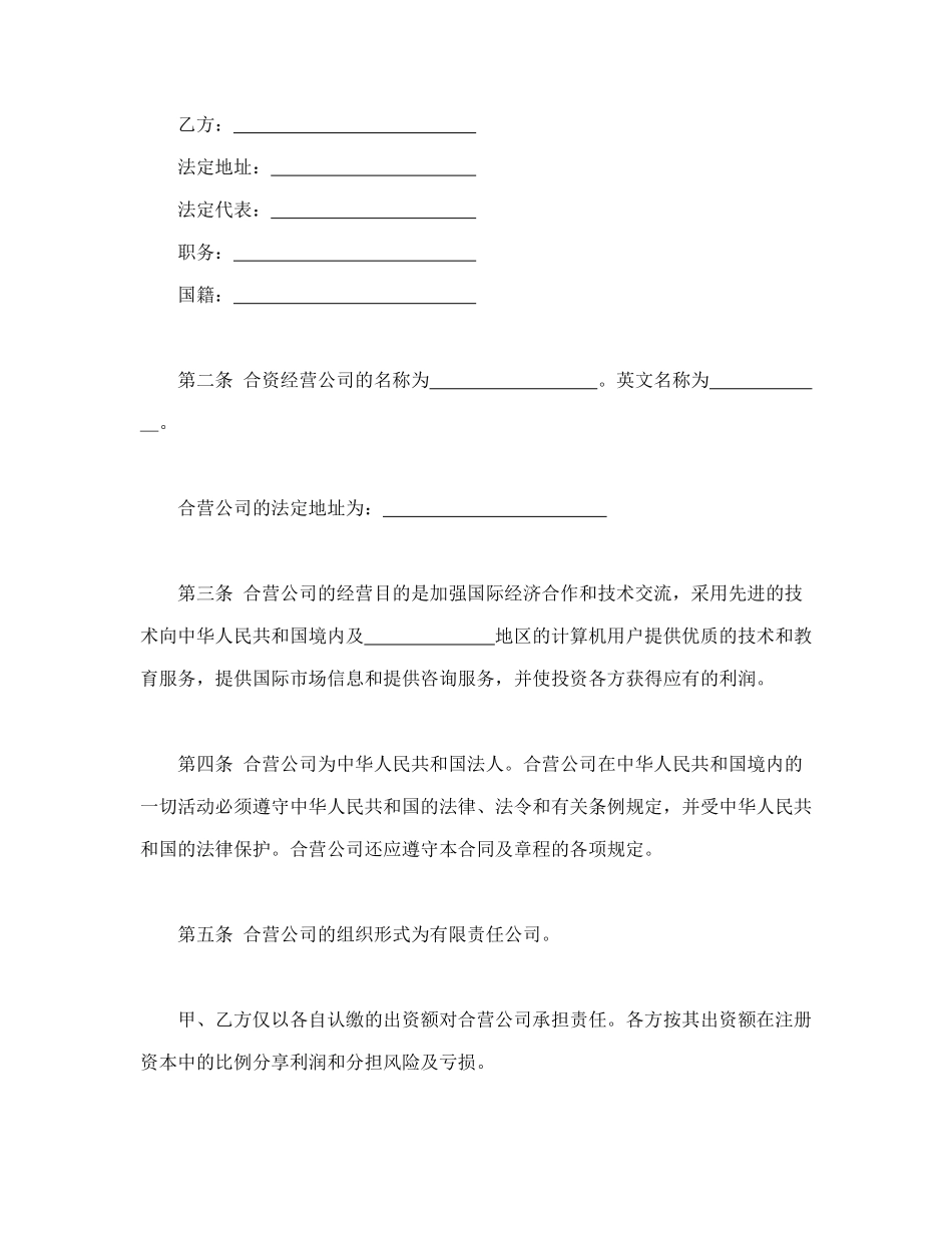 常用合同模版-计算机技术及服务合资经营合同.doc_第3页