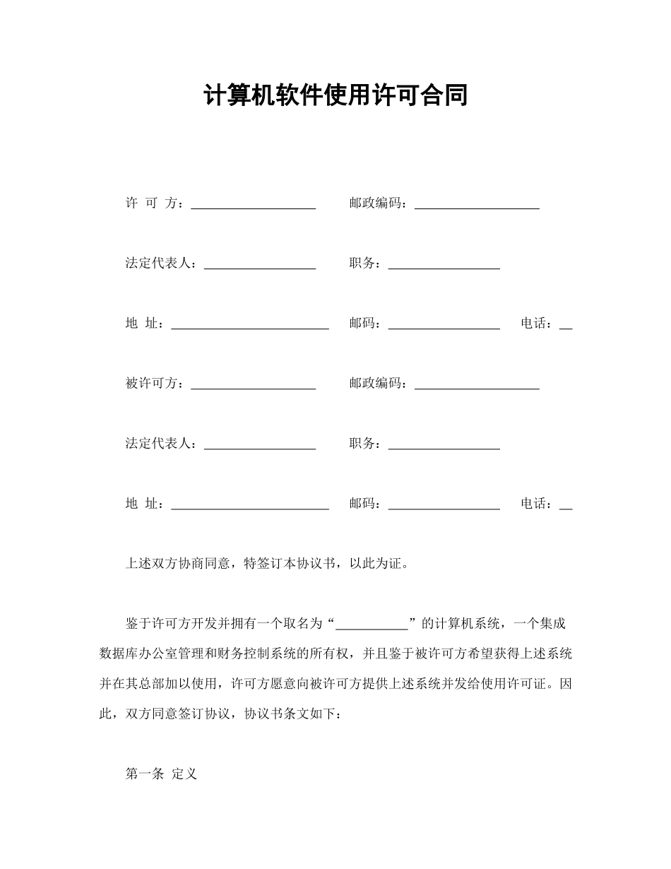 常用合同模版-计算机软件使用许可合同.doc_第1页