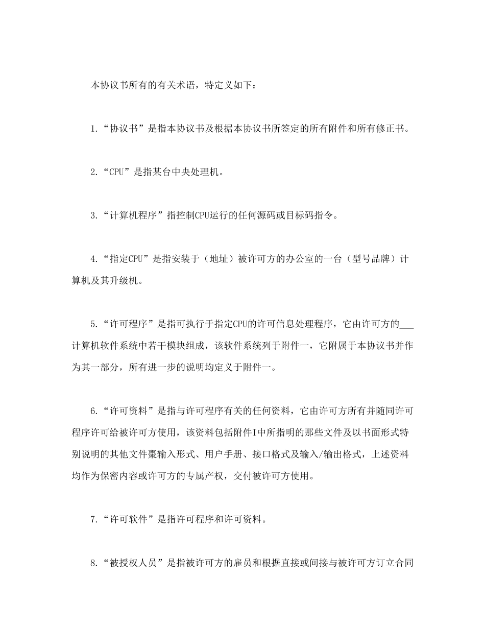 常用合同模版-计算机软件使用许可合同.doc_第2页