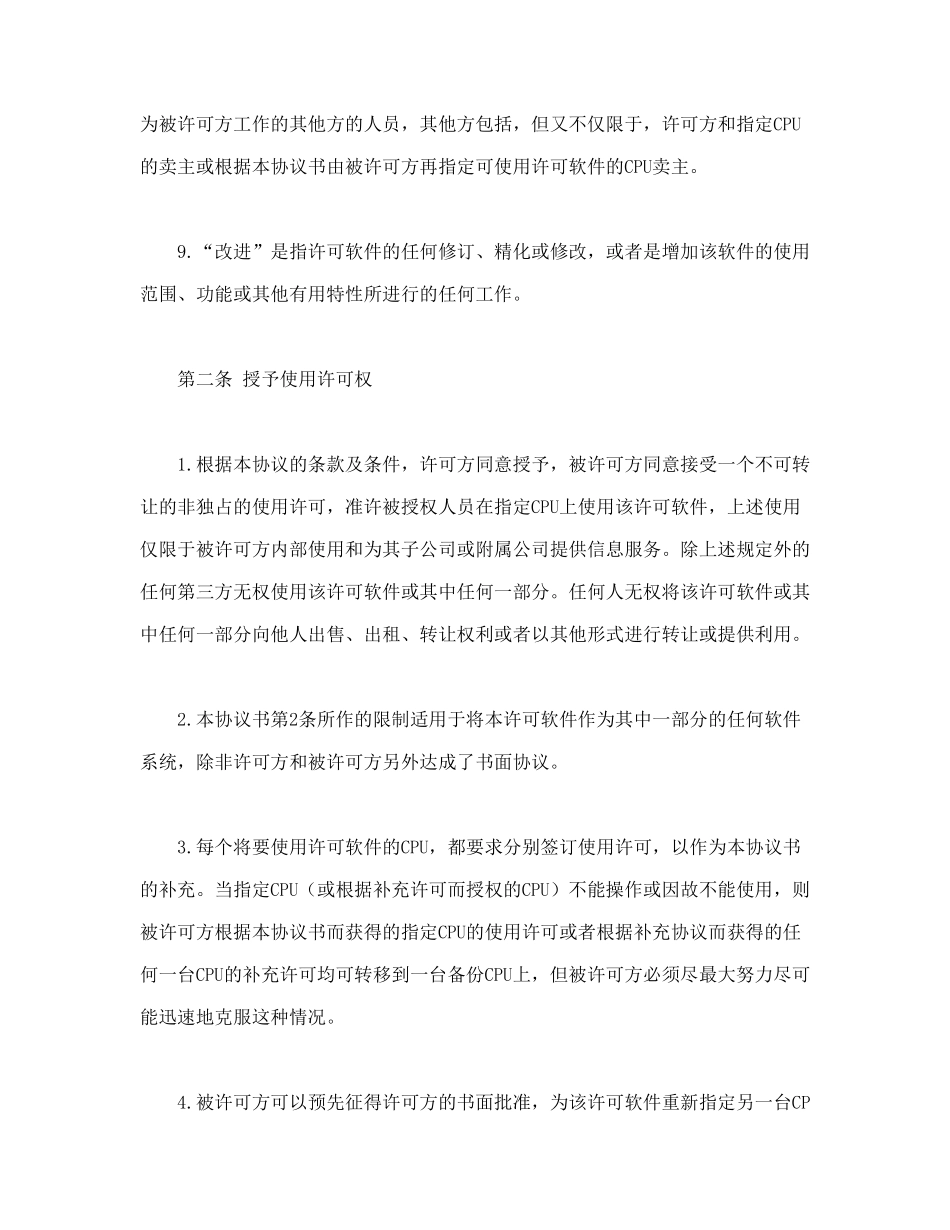 常用合同模版-计算机软件使用许可合同.doc_第3页