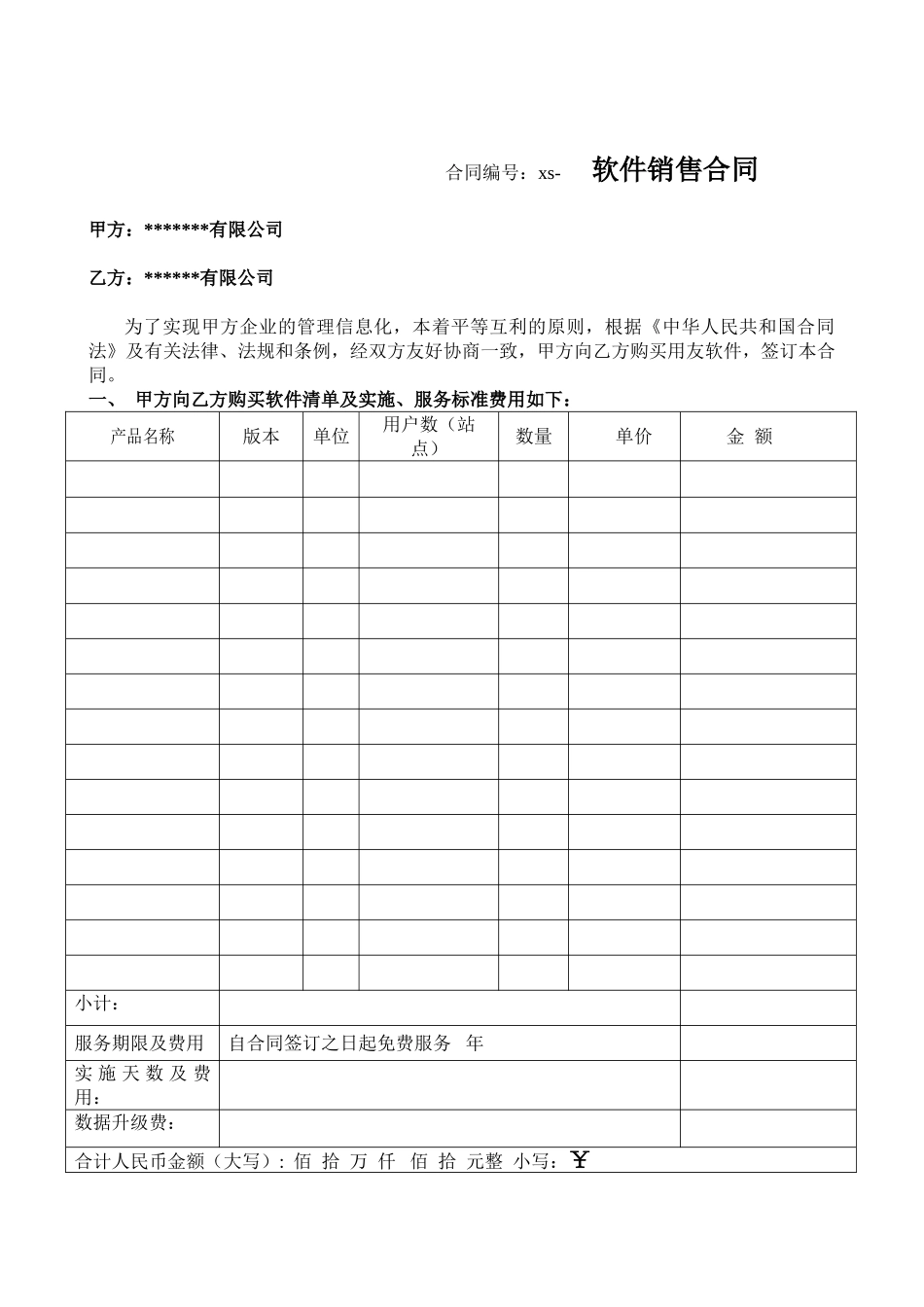 常用合同模版-计算机软件销售合同含售后.doc_第1页