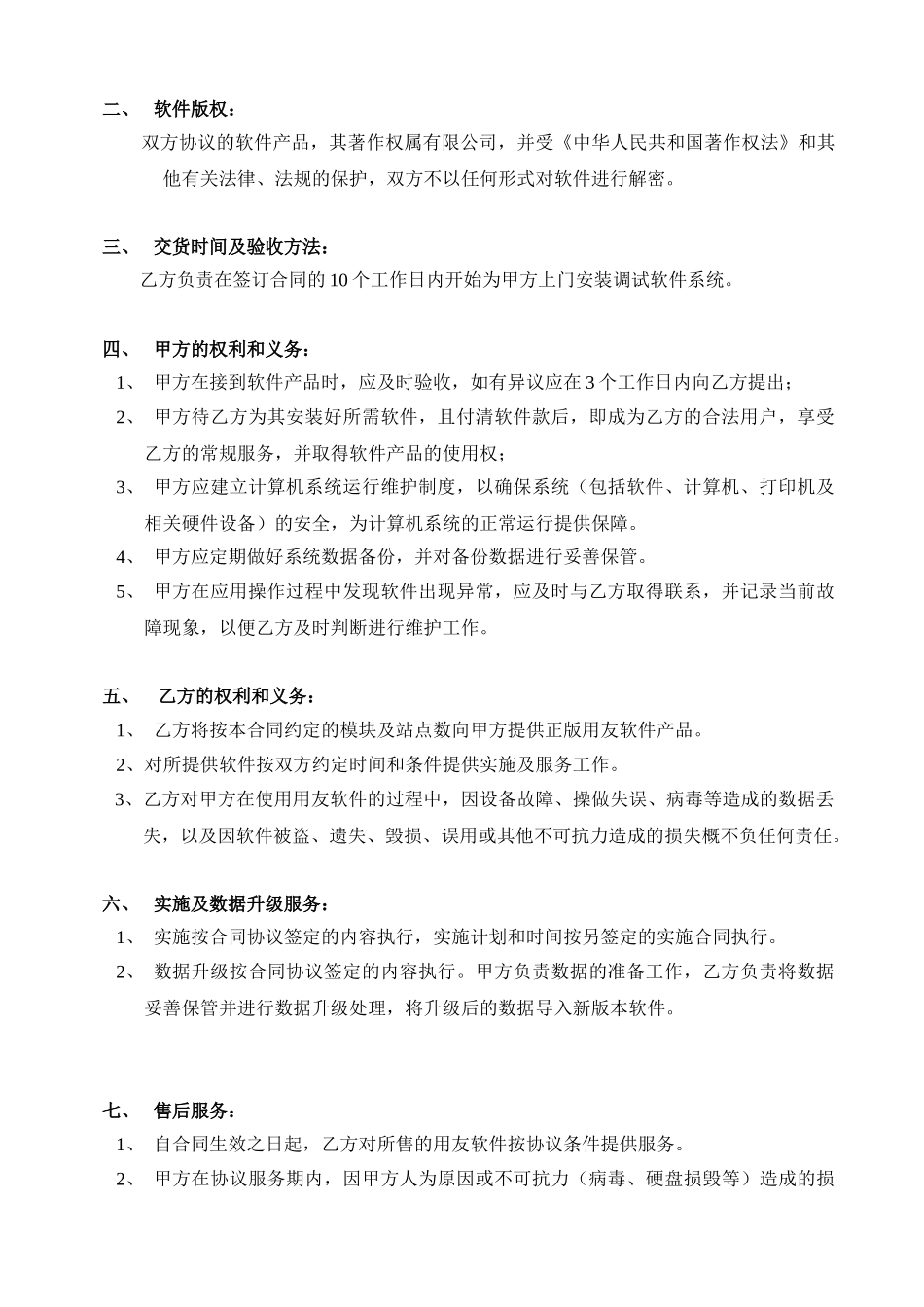 常用合同模版-计算机软件销售合同含售后.doc_第2页