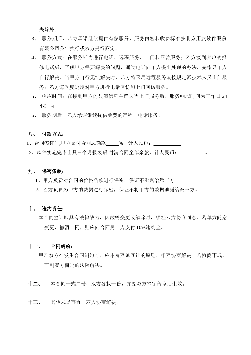 常用合同模版-计算机软件销售合同含售后.doc_第3页