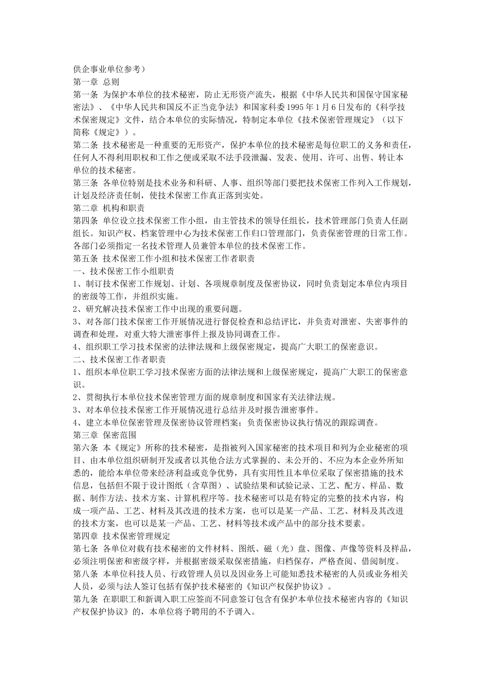 常用合同模版-技术保密管理规定.doc_第1页