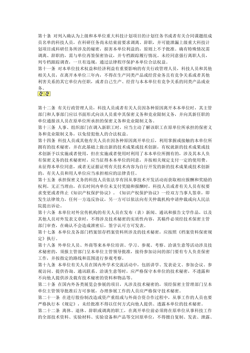 常用合同模版-技术保密管理规定.doc_第2页