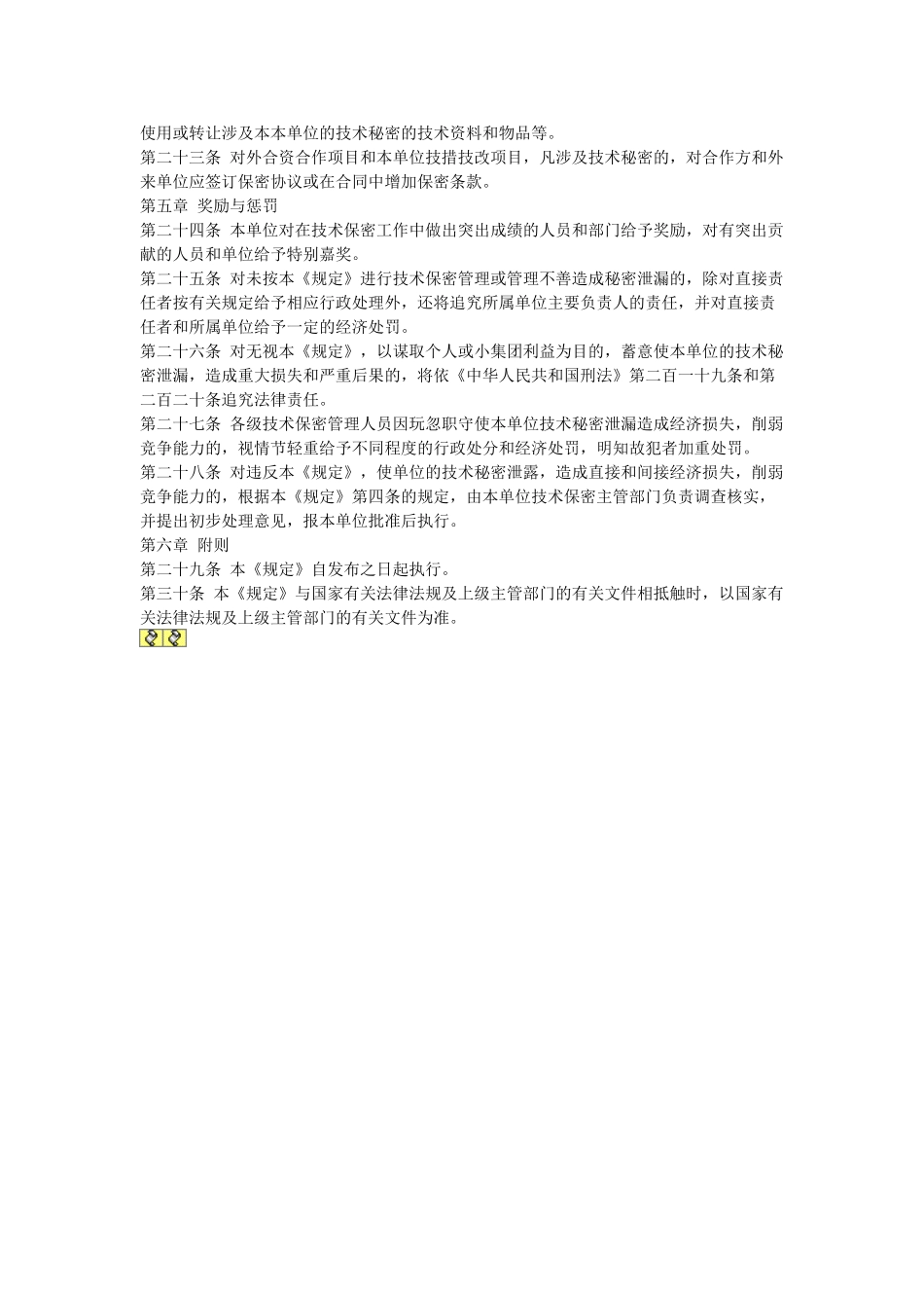 常用合同模版-技术保密管理规定.doc_第3页