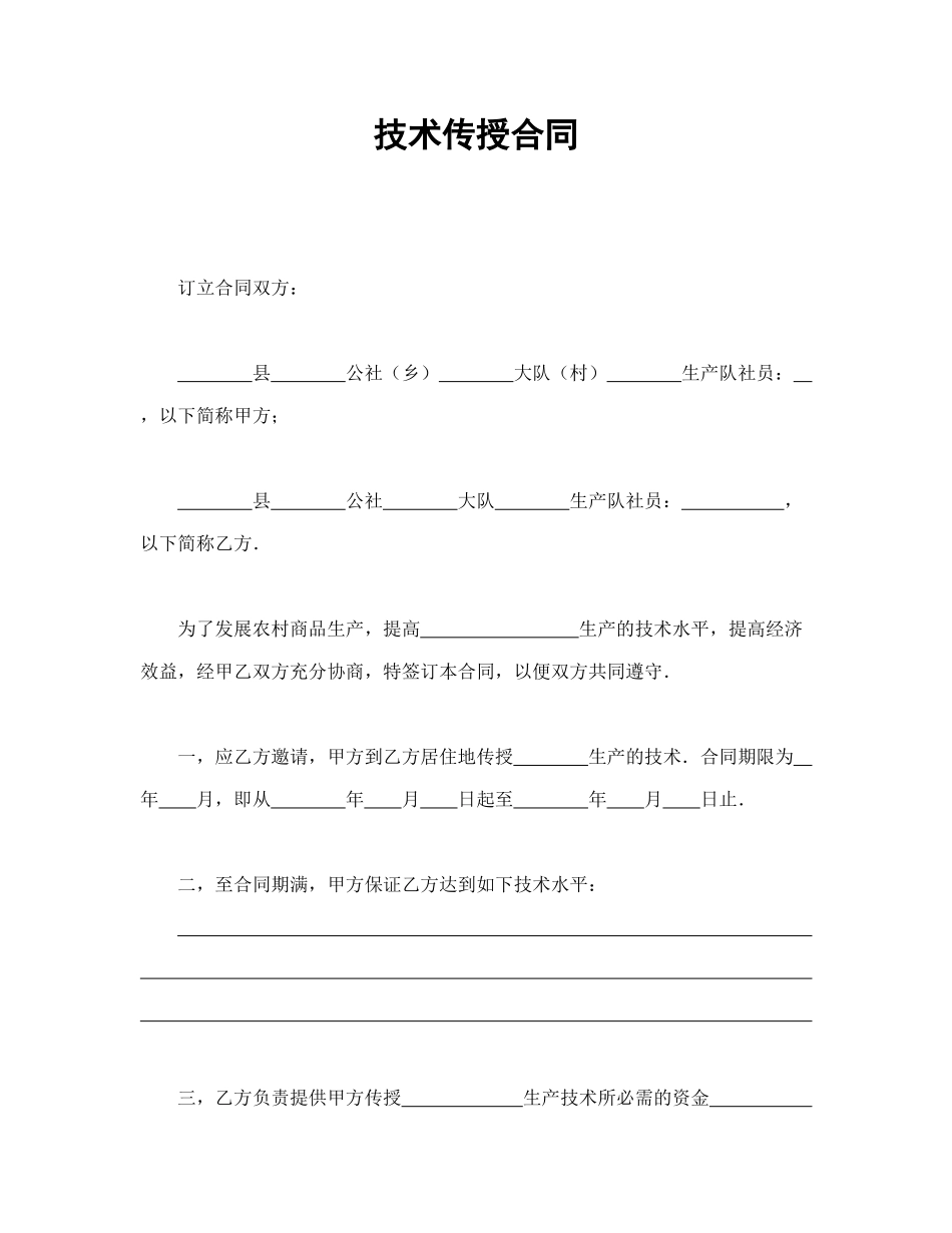 常用合同模版-技术传授合同.doc_第1页