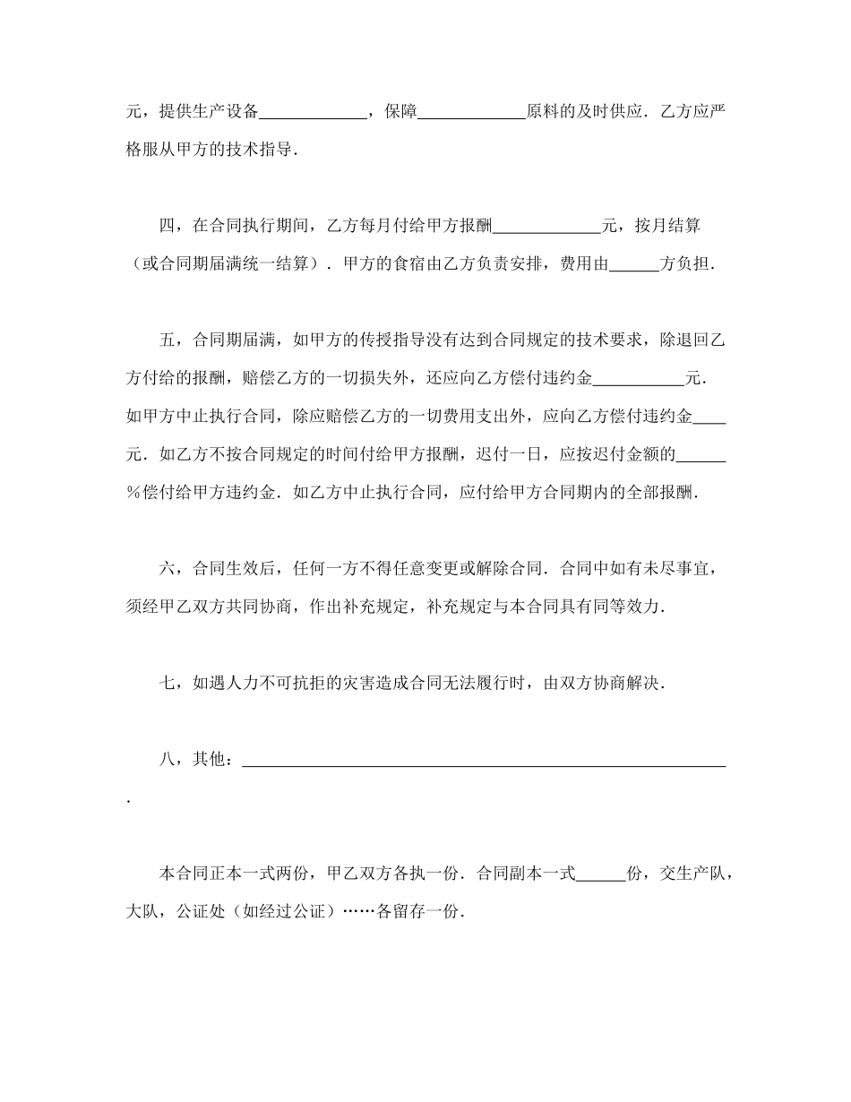 常用合同模版-技术传授合同.doc_第2页