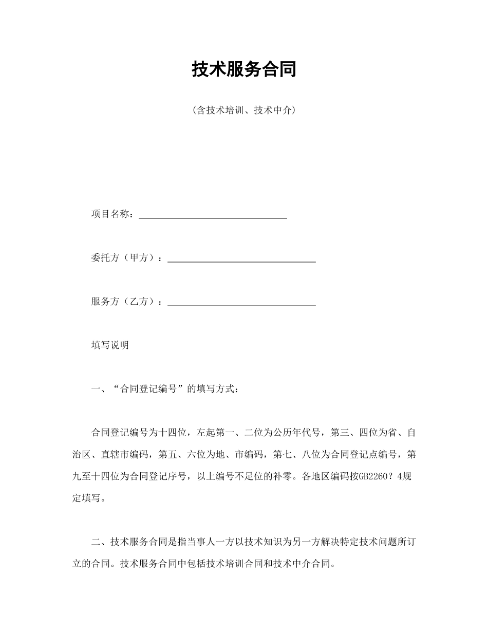 常用合同模版-技术服务合同(1).doc_第1页