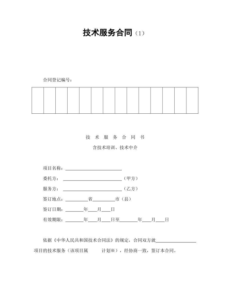 常用合同模版-技术服务合同（1）.doc_第1页