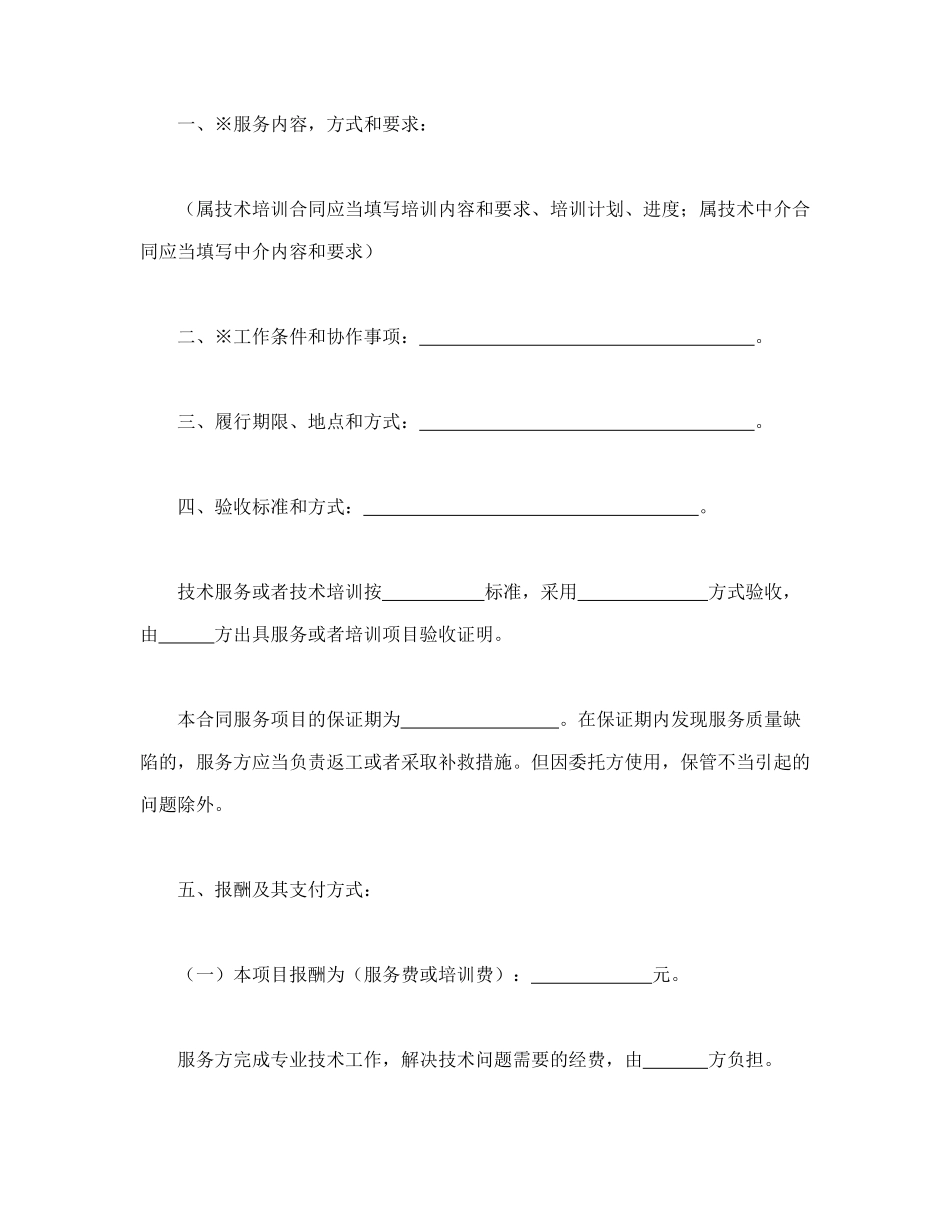 常用合同模版-技术服务合同（1）.doc_第2页