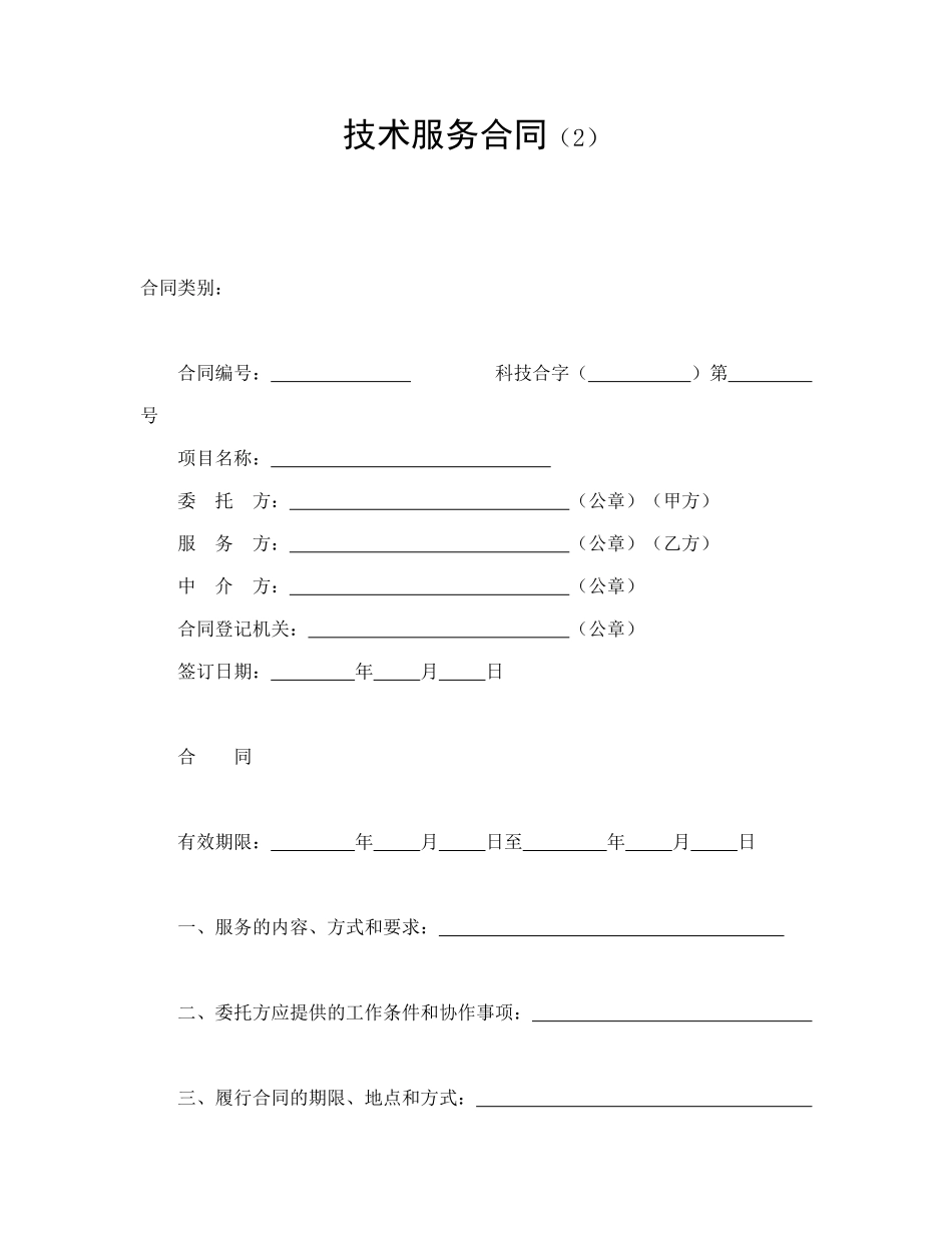 常用合同模版-技术服务合同（2）.doc_第1页
