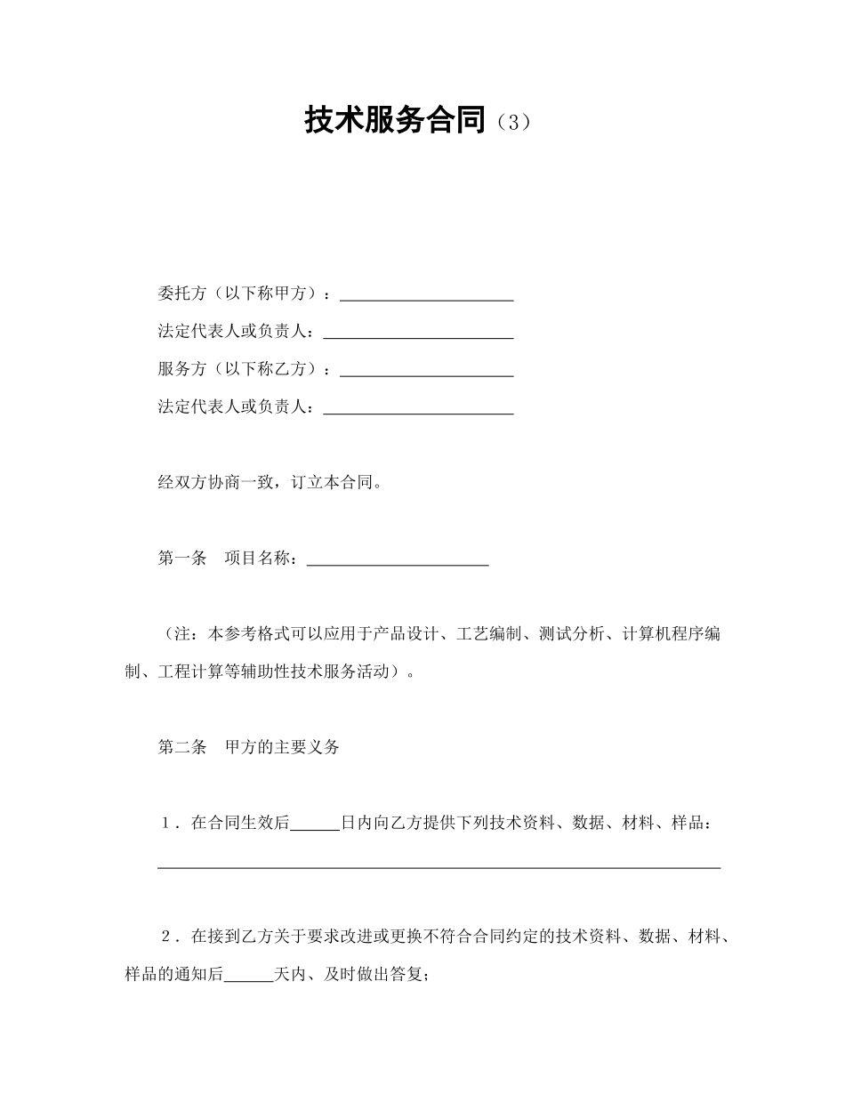 常用合同模版-技术服务合同（3）.doc_第1页