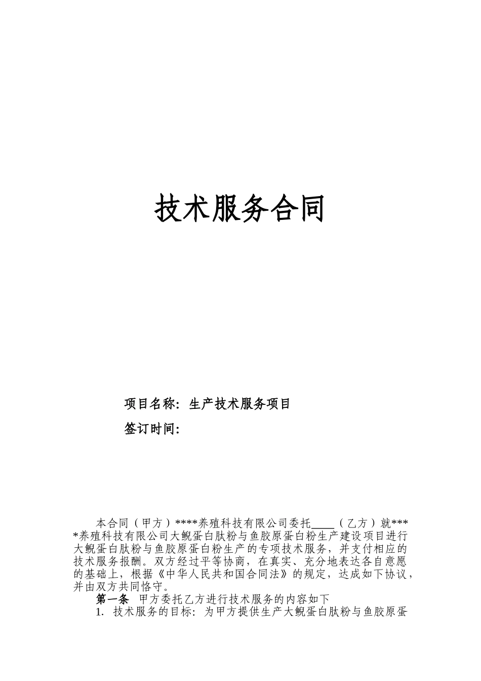 常用合同模版-技术服务合同.doc_第1页