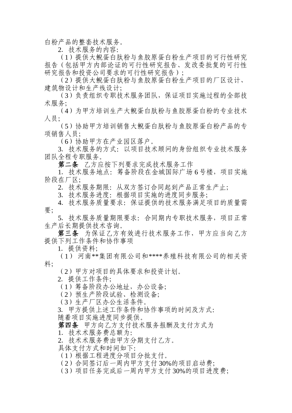 常用合同模版-技术服务合同.doc_第2页