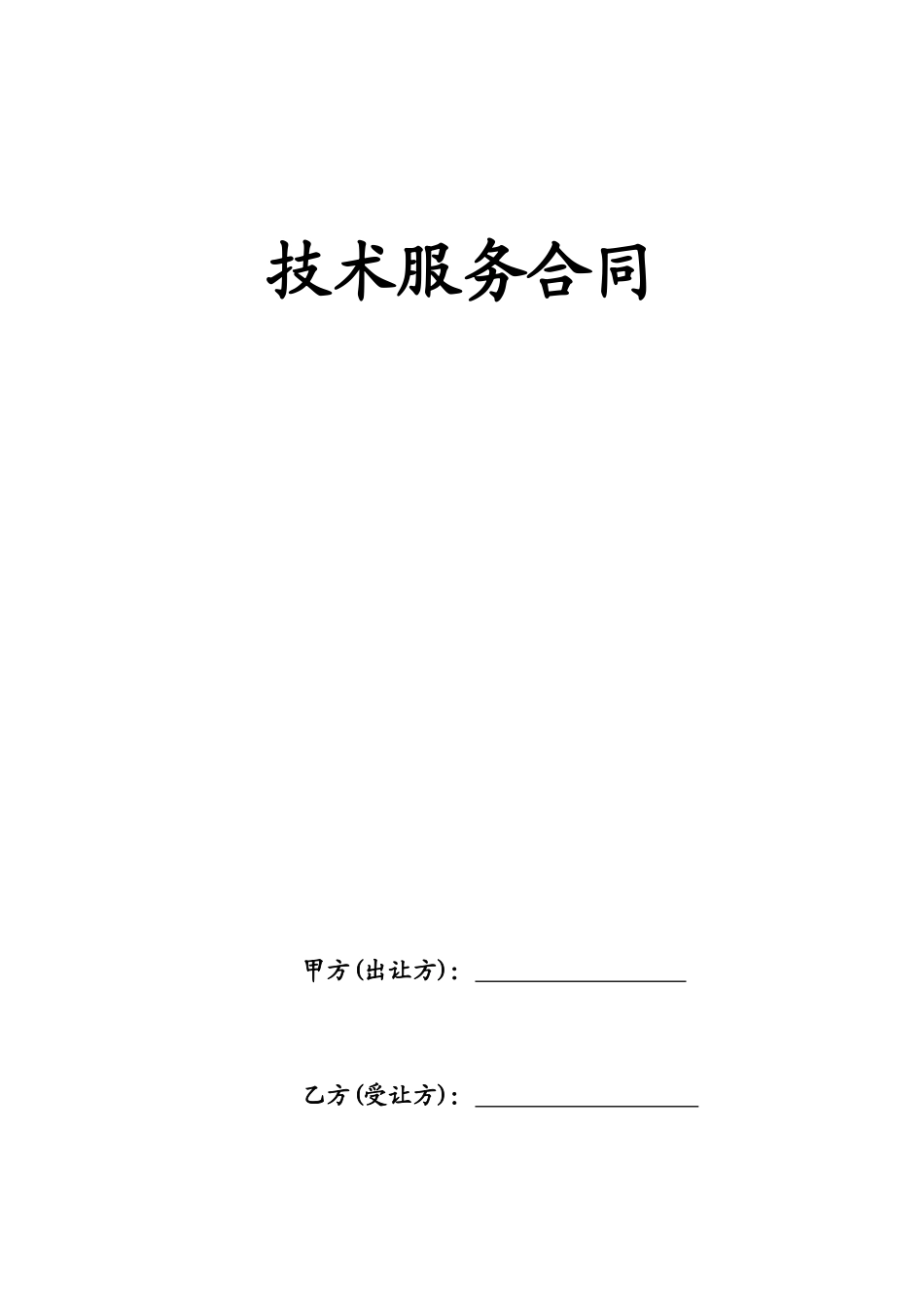 常用合同模版-技术服务合同.docx_第1页