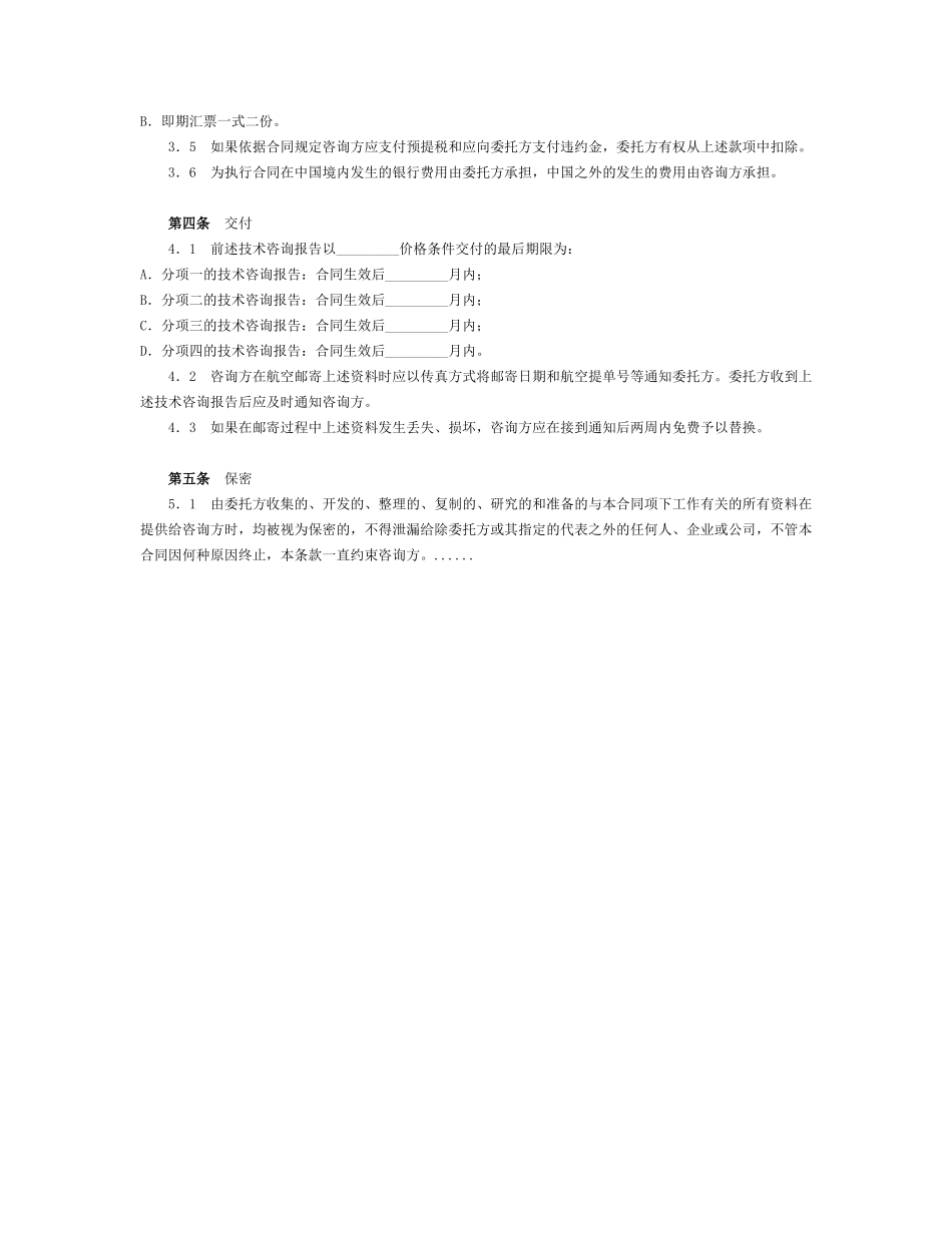 常用合同模版-技术服务合同范本 (1).doc_第3页