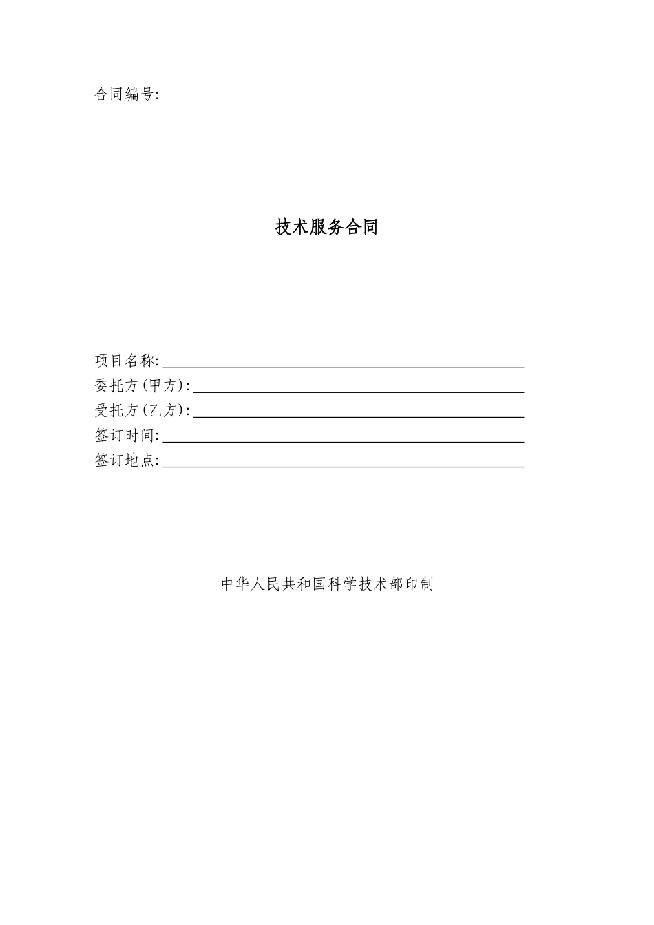 常用合同模版-技术服务合同范本 (2).doc_第1页