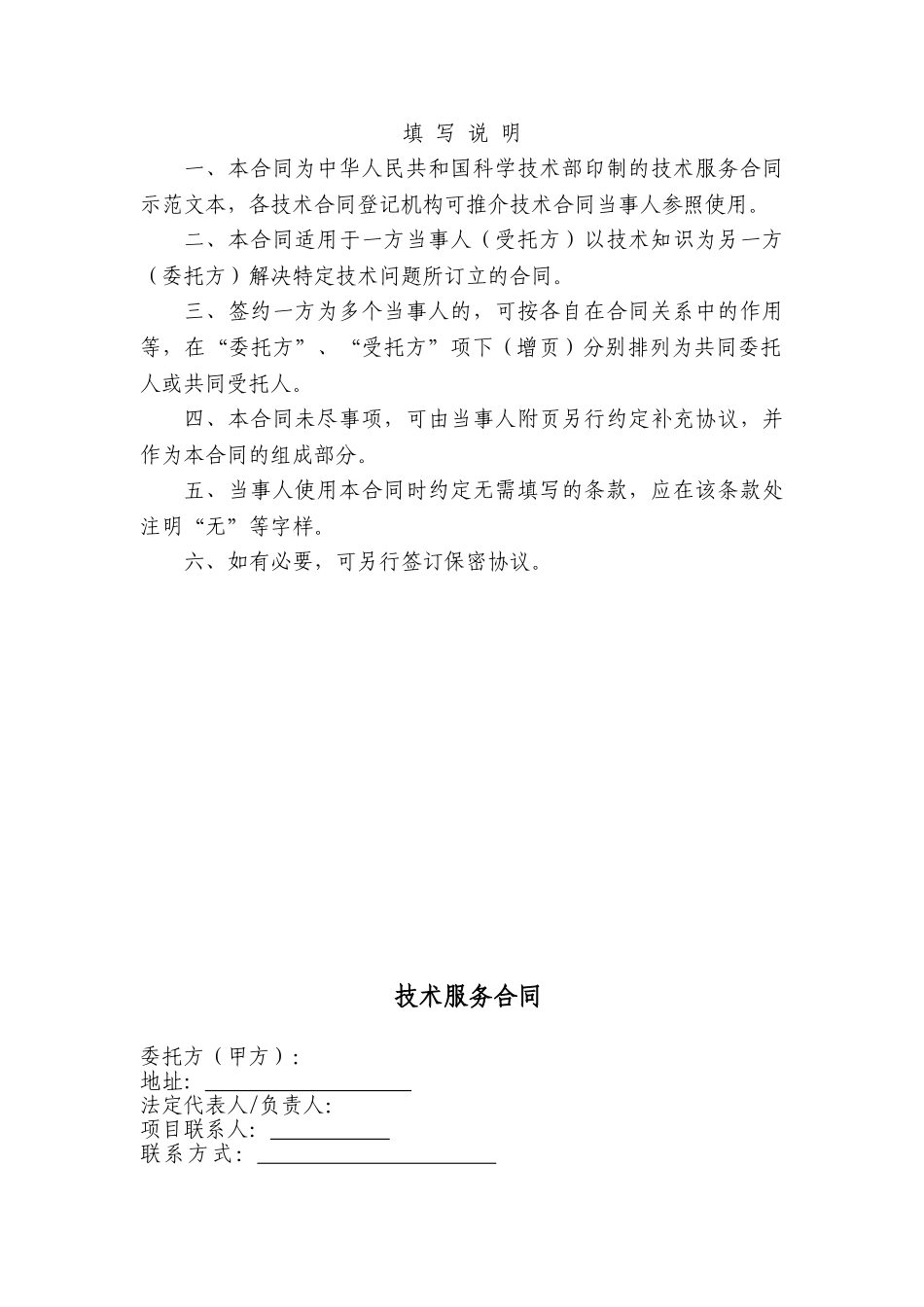 常用合同模版-技术服务合同范本 (2).doc_第2页
