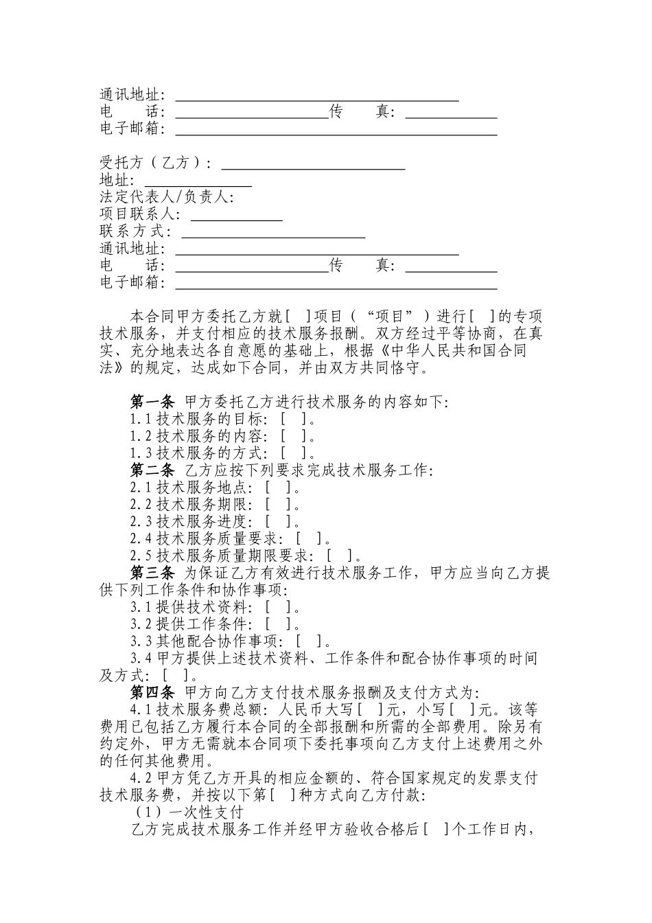 常用合同模版-技术服务合同范本 (2).doc_第3页