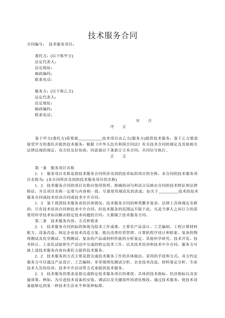 常用合同模版-技术服务合同范本-整理(1).doc_第1页