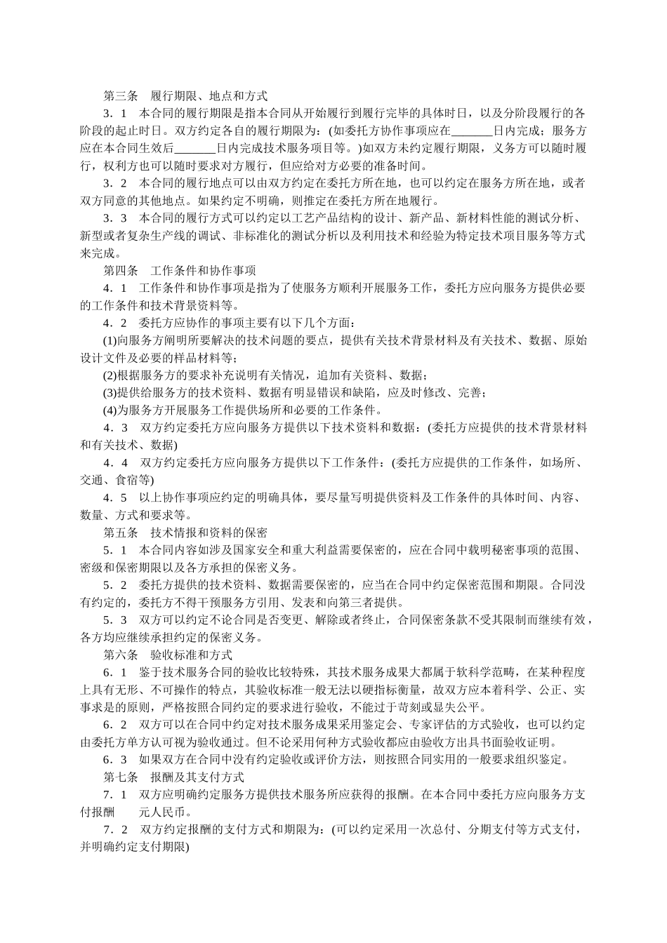 常用合同模版-技术服务合同范本-整理(1).doc_第2页