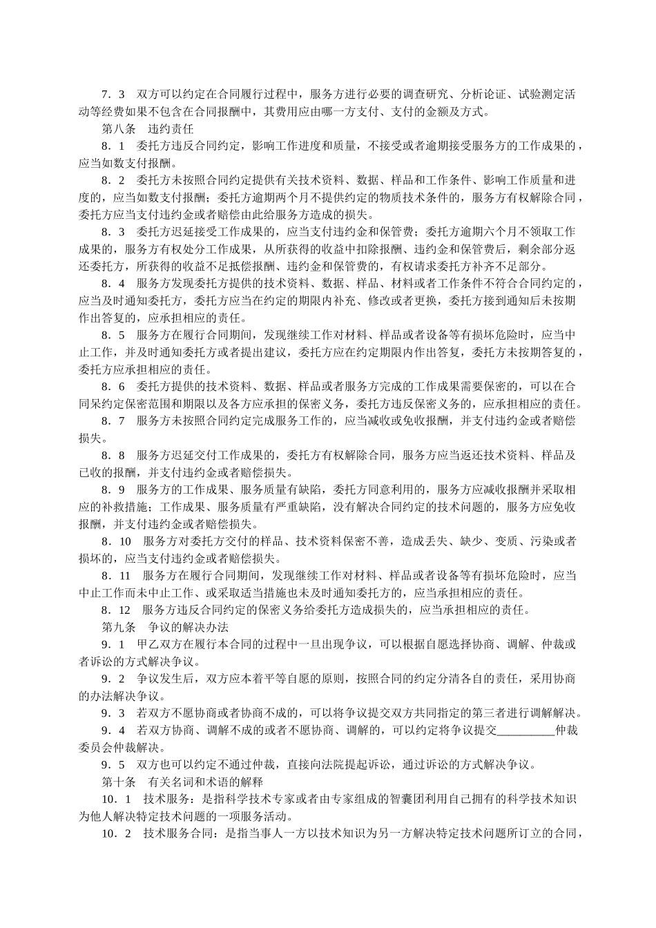 常用合同模版-技术服务合同范本-整理(1).doc_第3页