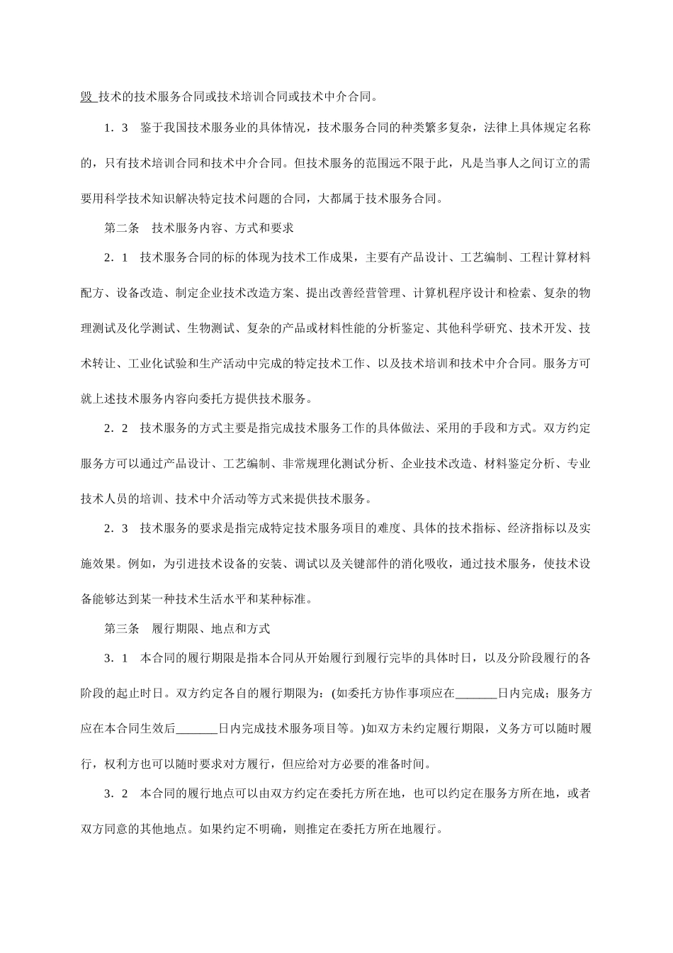 常用合同模版-技术服务合同范本-整理.doc_第2页