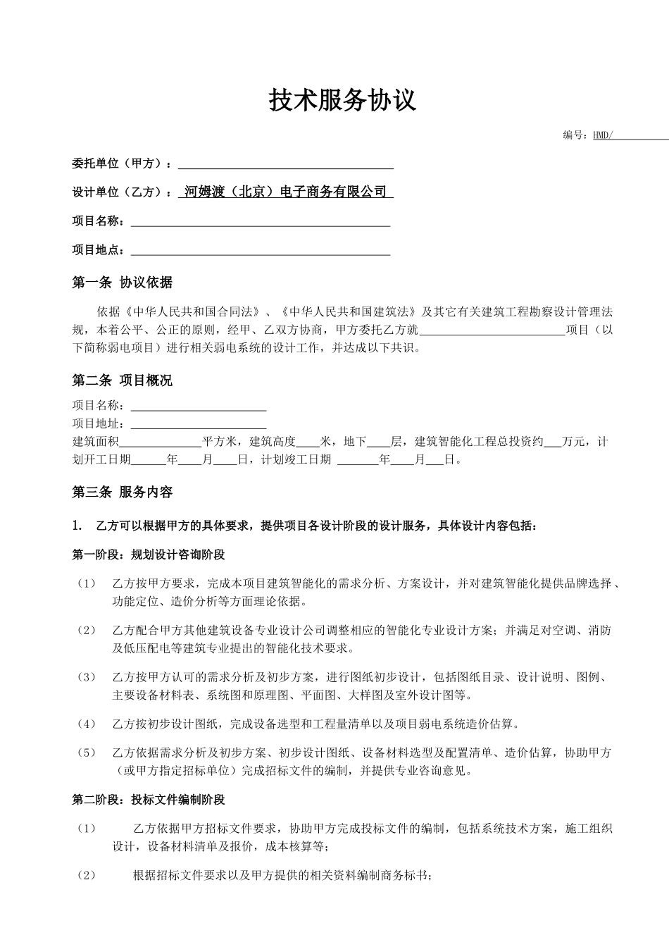 常用合同模版-技术服务协议.doc_第1页