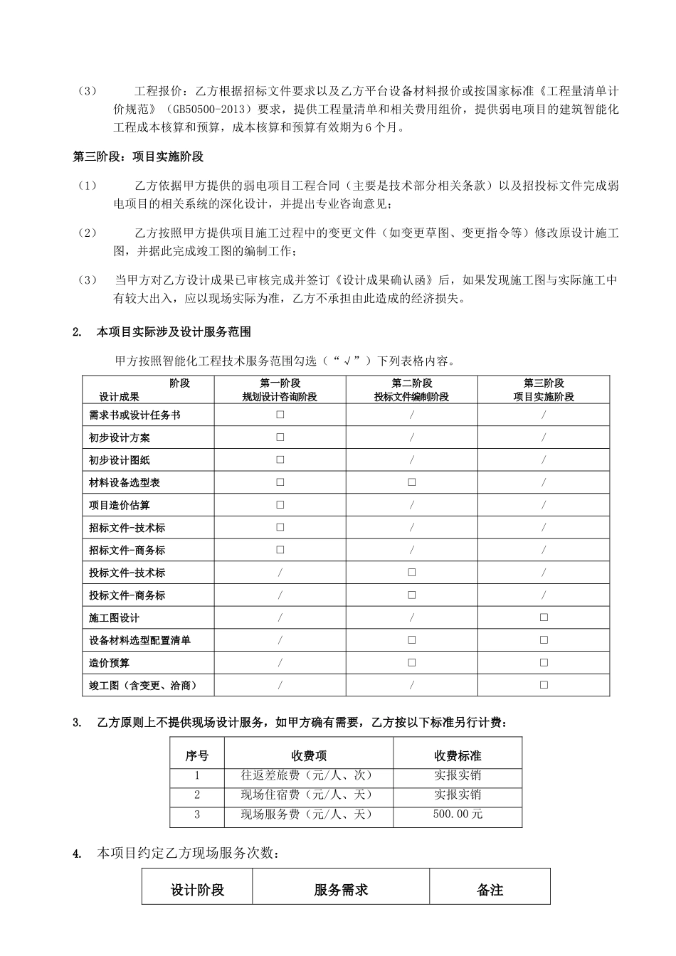 常用合同模版-技术服务协议.doc_第2页