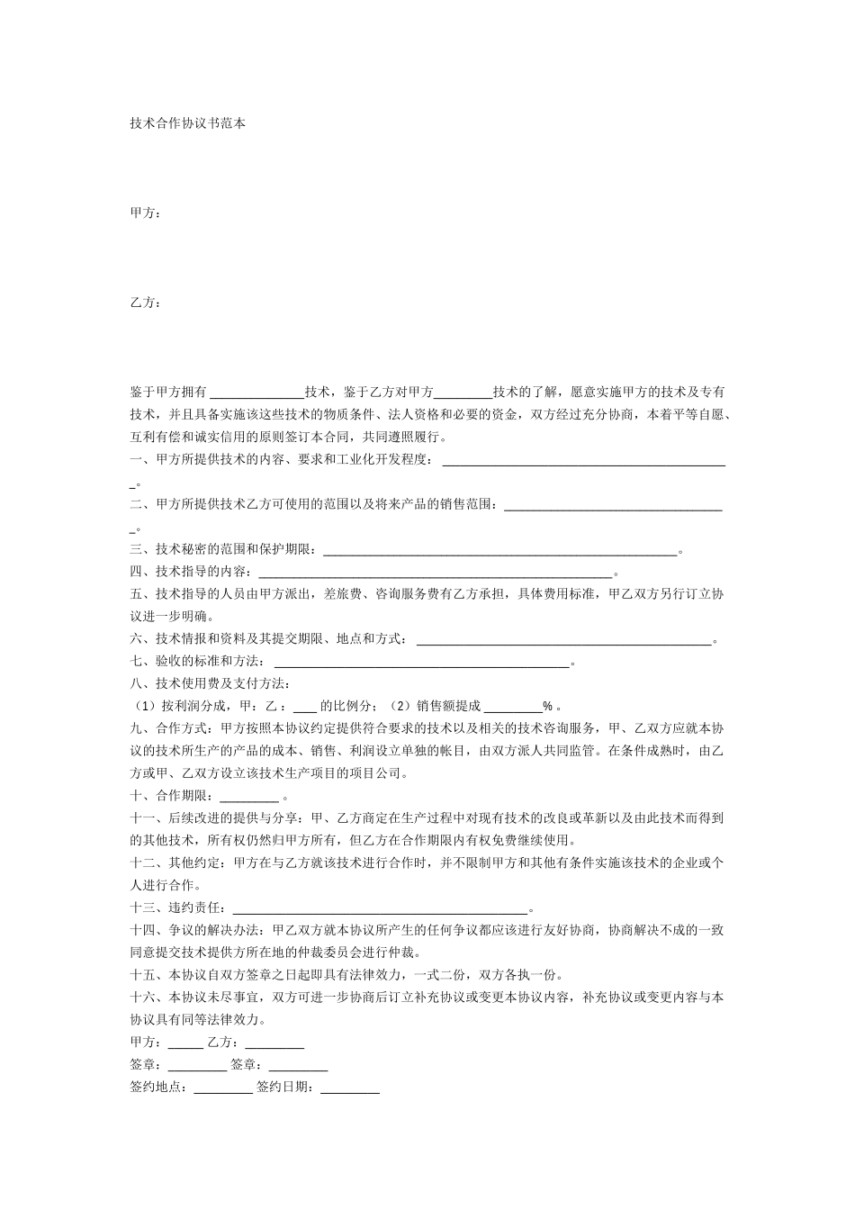 常用合同模版-技术合作协议范本.doc_第1页