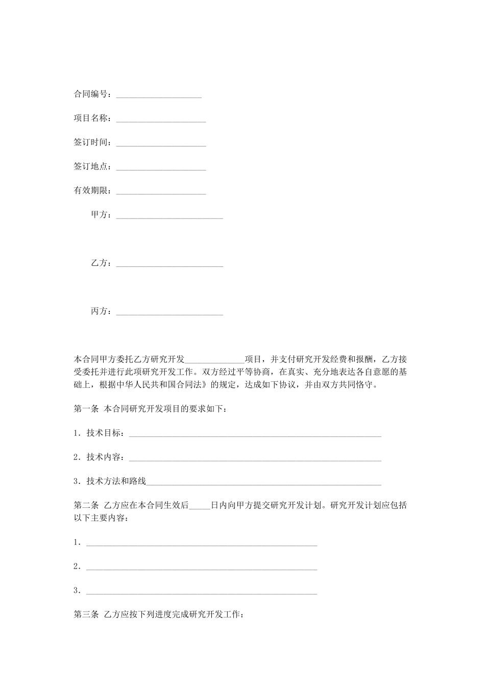 常用合同模版-技术开发(委托)合同.doc_第1页