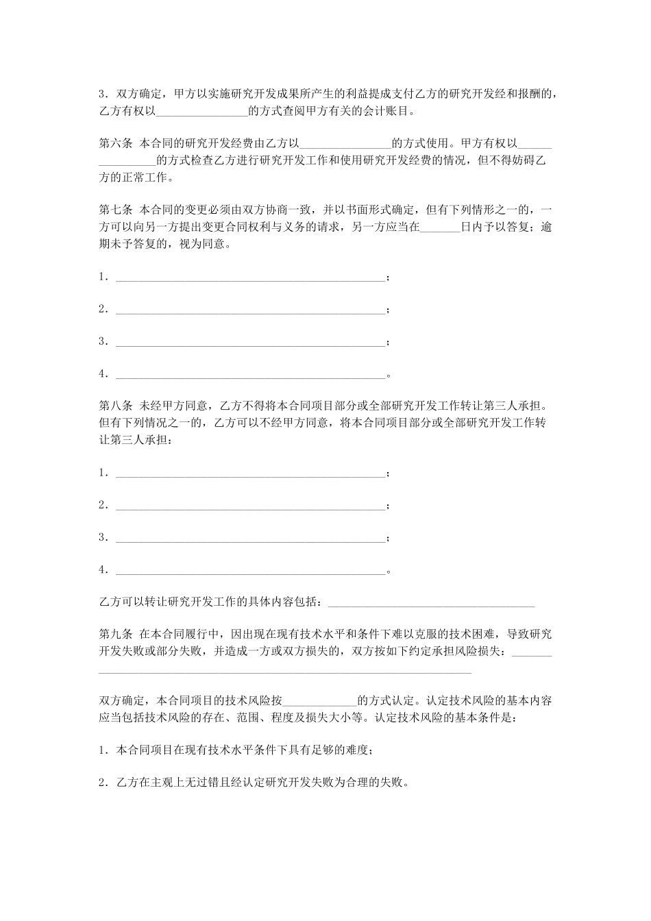 常用合同模版-技术开发(委托)合同.doc_第3页
