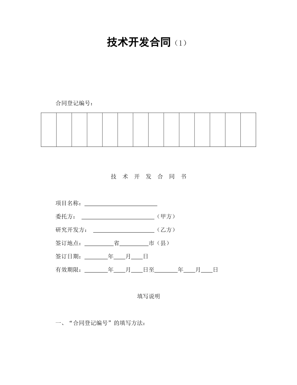 常用合同模版-技术开发合同（1）.doc_第1页
