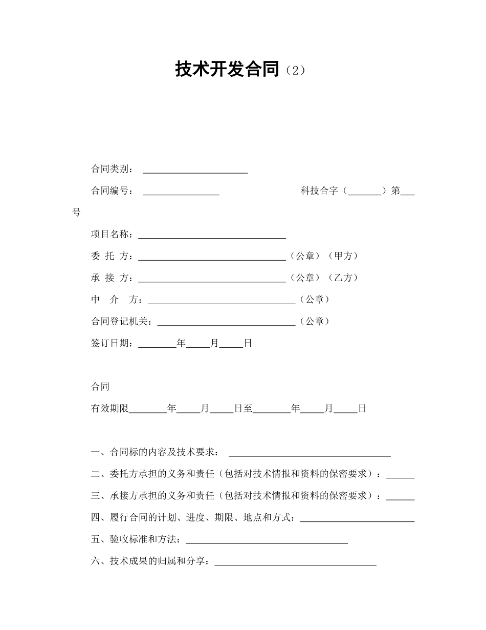 常用合同模版-技术开发合同（2）.doc_第1页